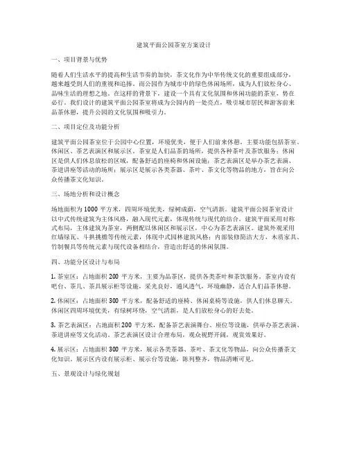 如何做建筑平面公园茶室方案设计