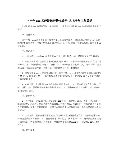 上半年xxx县经济运行情况分析_县上半年工作总结