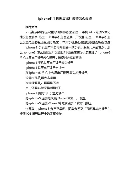 iphone5手机恢复出厂设置怎么设置
