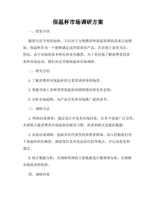 保温杯市场调研方案