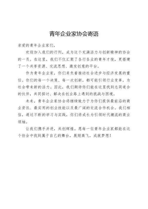 青年企业家协会寄语