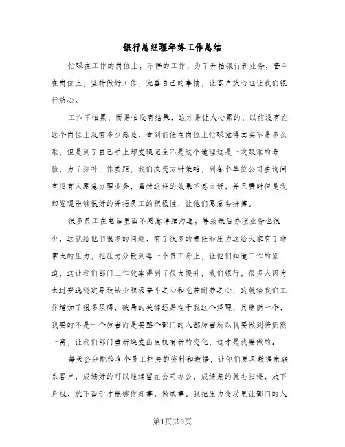 银行总经理年终工作总结(4篇)