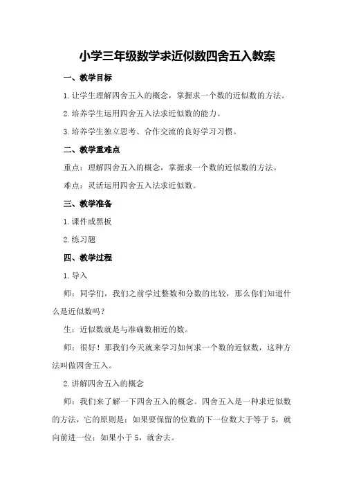 小学三年级数学求近似数四舍五入教案