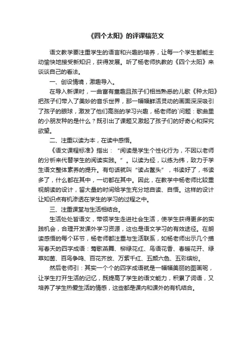 《四个太阳》的评课稿范文