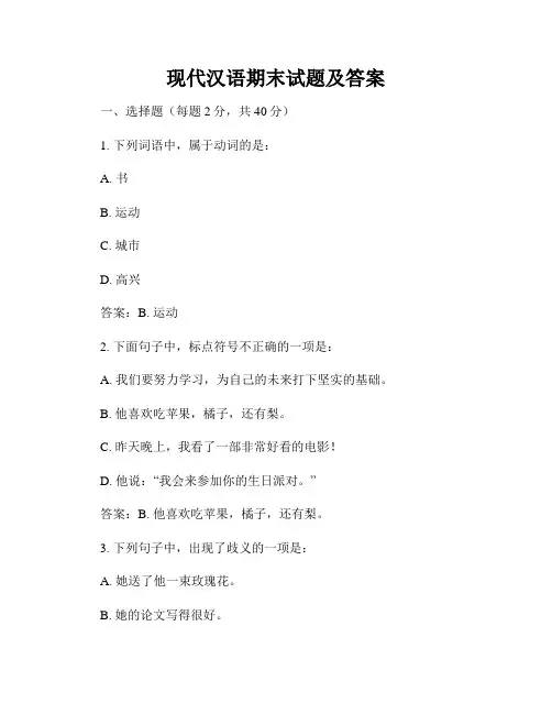 现代汉语期末试题及答案