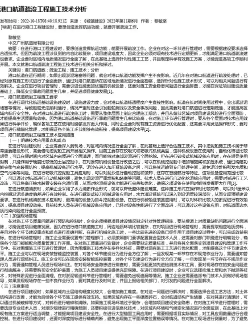 港口航道疏浚工程施工技术分析