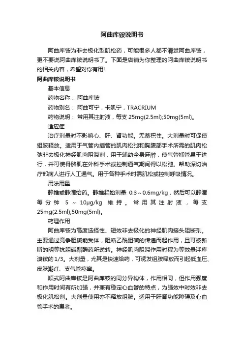 阿曲库铵说明书