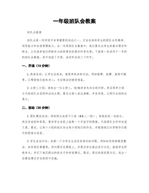 一年级班队会教案