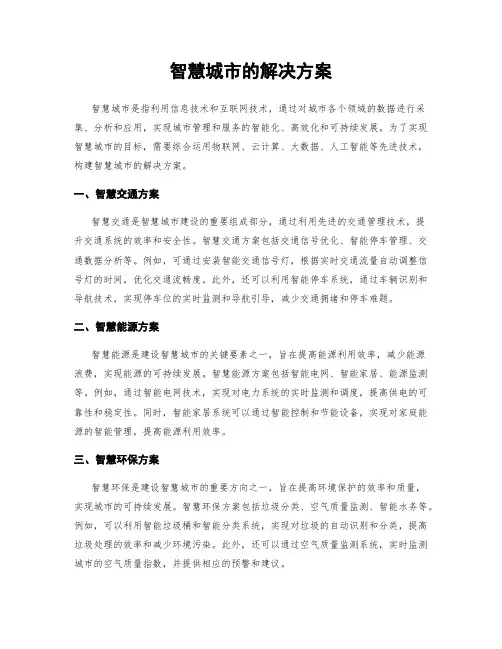 智慧城市的解决方案