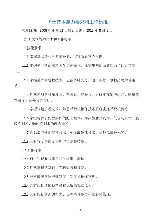 护士技术能力要求和工作标准