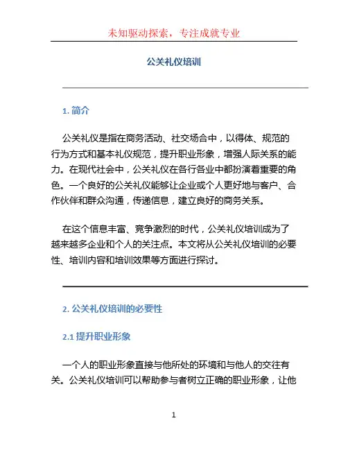 公关礼仪培训 (3)