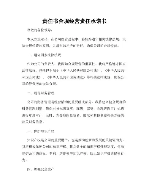 责任书合规经营责任承诺书