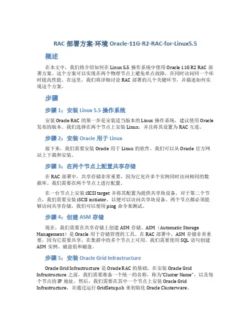 RAC部署方案-环境Oracle-11G-R2-RAC-for-Linux5.5