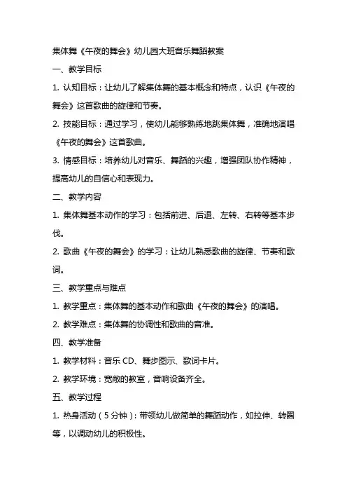 集体舞《午夜的舞会》幼儿园大班音乐舞蹈教案