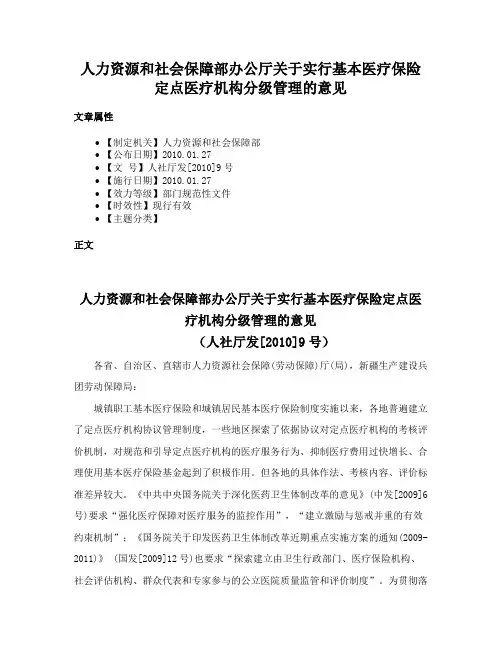 人力资源和社会保障部办公厅关于实行基本医疗保险定点医疗机构分级管理的意见