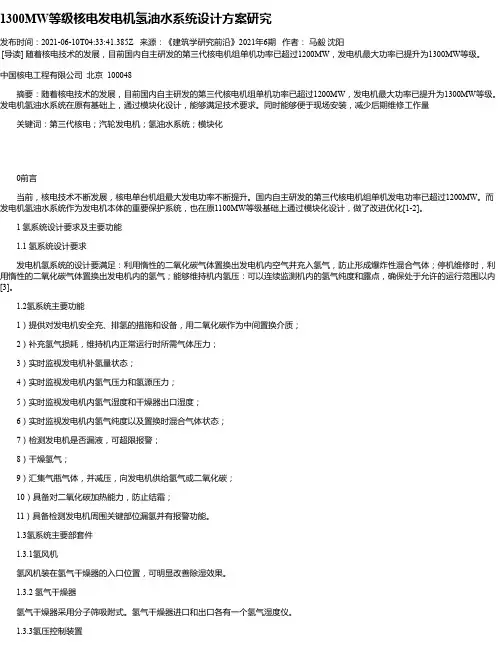 1300MW等级核电发电机氢油水系统设计方案研究