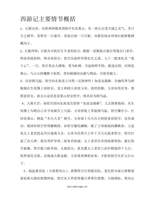西游记主要情节概括