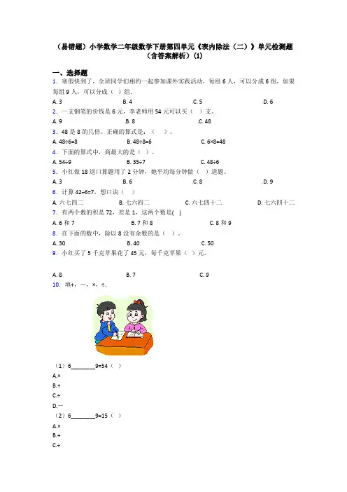 (易错题)小学数学二年级数学下册第四单元《表内除法(二)》单元检测题(含答案解析)(1)