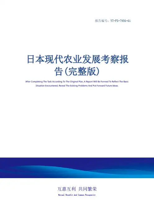日本现代农业发展考察报告(完整版)