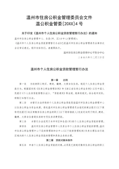 管理制度-温州市住房公积金管理办法 精品