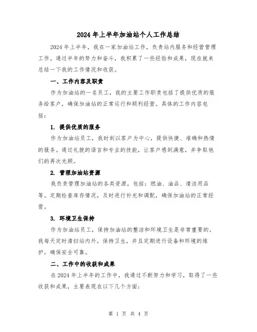 2024年上半年加油站个人工作总结（2篇）