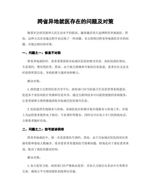 跨省异地就医存在的问题及对策