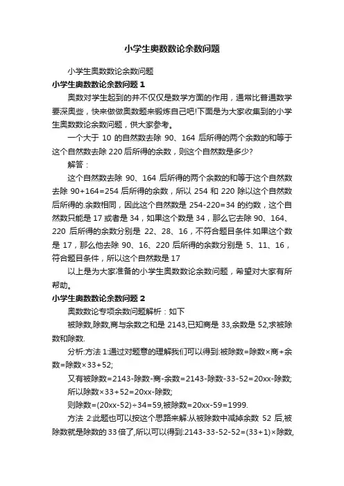 小学生奥数数论余数问题