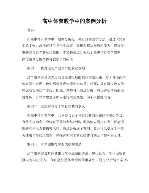 高中体育教学中的案例分析