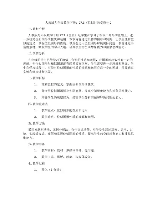 人教版九年级数学下册：27.3《位似》教学设计2