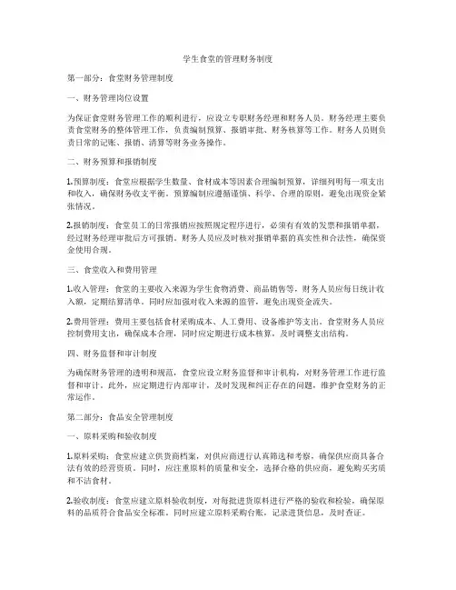 学生食堂的管理财务制度