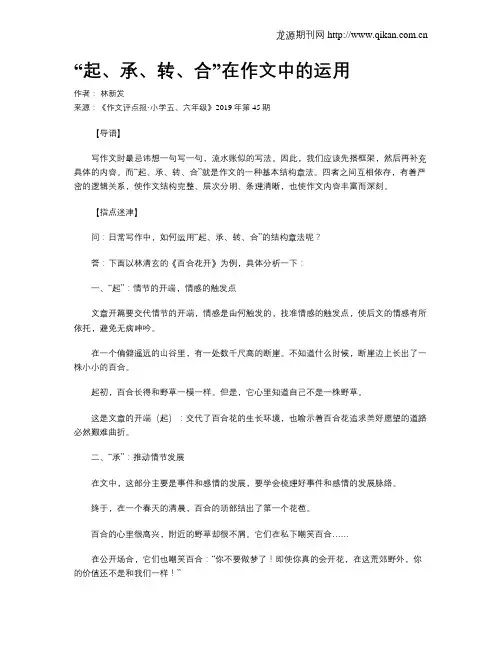 “起、承、转、合”在作文中的运用