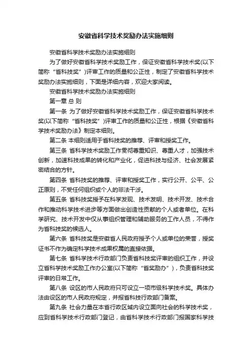 安徽省科学技术奖励办法实施细则