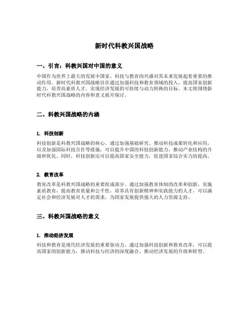 新时代科教兴国战略的内容和意义