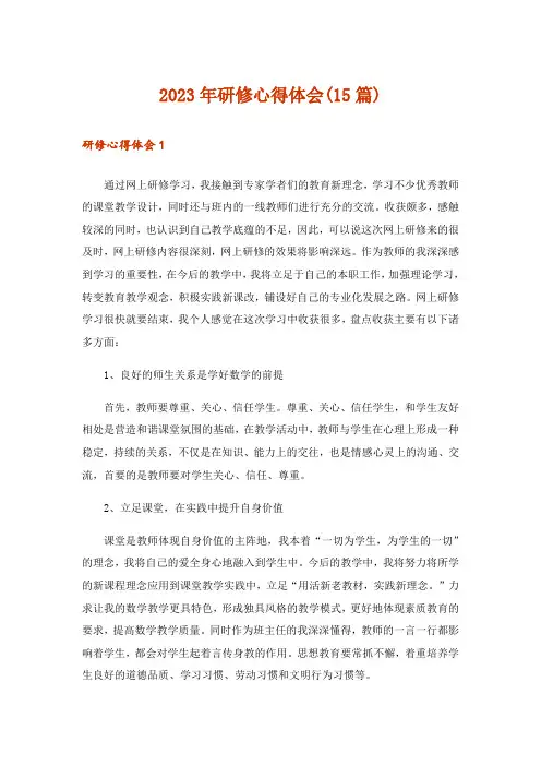 2023年研修心得体会(15篇)