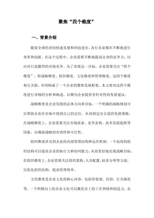 聚焦“四个维度”