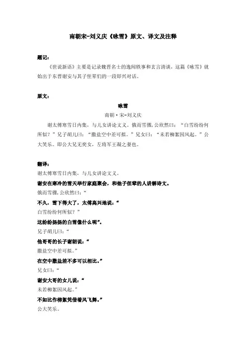 南朝宋-刘义庆《咏雪》原文、译文及注释