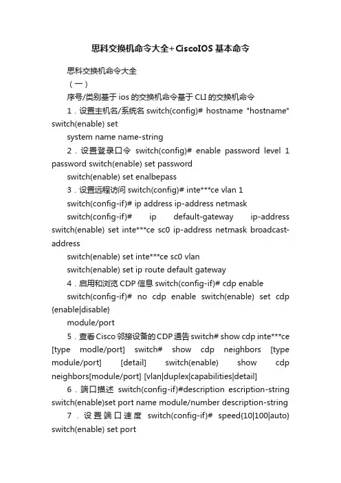 思科交换机命令大全+CiscoIOS基本命令
