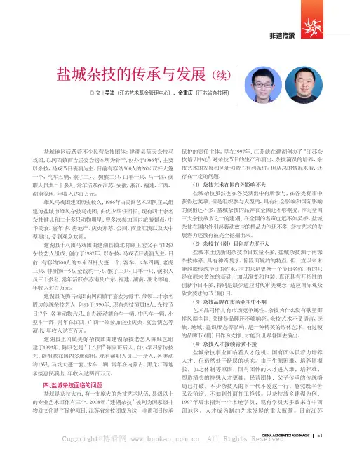 盐城杂技的传承与发展（续）