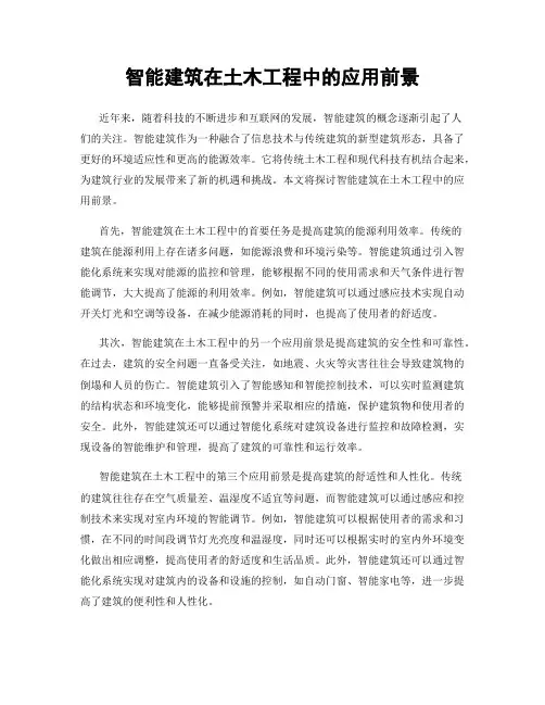 智能建筑在土木工程中的应用前景