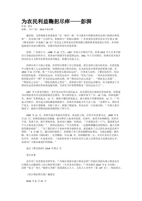 为农民利益鞠躬尽瘁——彭湃