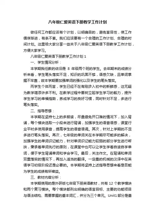 八年级仁爱英语下册教学工作计划