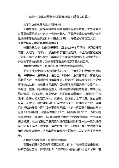 大学生抗疫志愿者先进事迹材料（精选15篇）