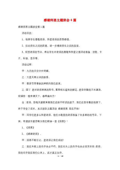 感谢师恩主题班会4篇