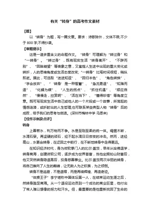 有关“转身”的高考作文素材