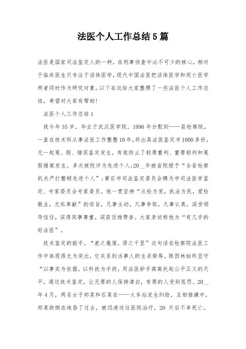 法医个人工作总结5篇
