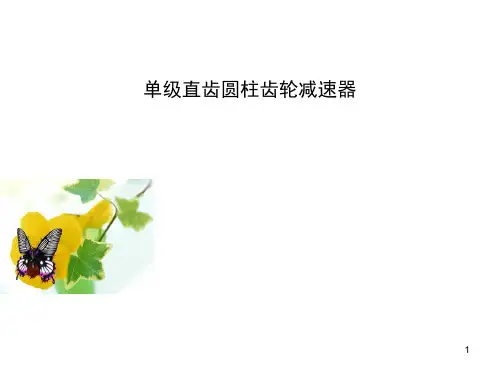 江苏大学课程设计减速器ppt课件