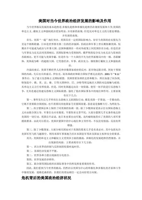 美国对当今世界政治经济发展的影响及作用