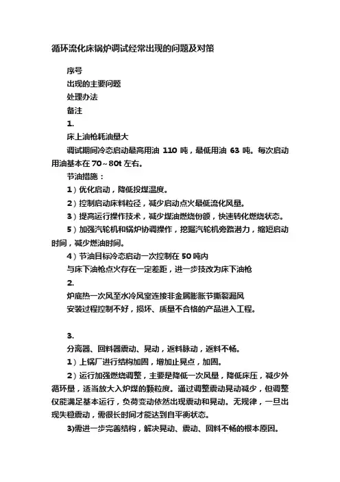 循环流化床锅炉调试经常出现的问题及对策