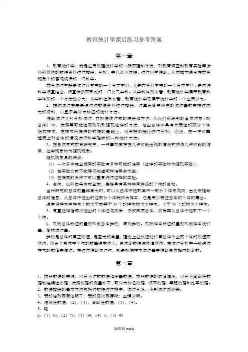 教育统计学课后练习参考答案