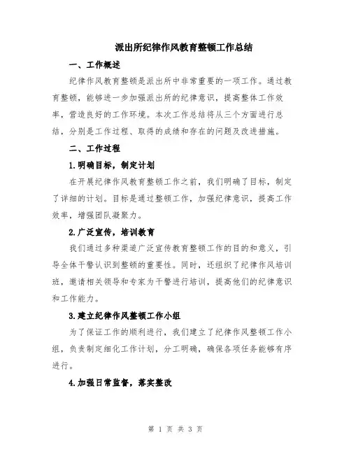 派出所纪律作风教育整顿工作总结